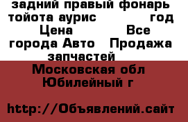 задний правый фонарь тойота аурис 2013-2017 год › Цена ­ 3 000 - Все города Авто » Продажа запчастей   . Московская обл.,Юбилейный г.